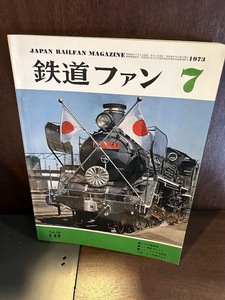 鉄道ファン　1973/7　お召三重奏曲