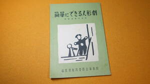 『簡単にできる人形劇 視聴覚教育資料』福島県教育委員会事務局、1955【「指つかい人形のつくり方」「ゆびつかい人形の演じ方」他】