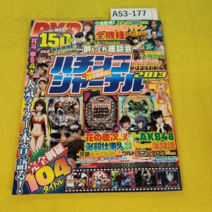 A53-177 パチンコジャーナル 2013年号 2012年度マシンほぼ全機種レビュー他 ガイドワークス 角傷あり 付録DVD無し。