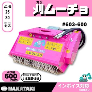 【NAKATAKI】#603-600 草刈機 モア 刈ムーチョ コマツ 他/ 2本配管 ハンマーナイフ ユンボ バックホー