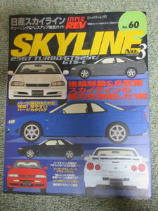 ハイパーレブ vol.60 スカイライン No.3 25GT TURBO/GTS25t/GTS-t チューニング&ドレスアップ徹底ガイド