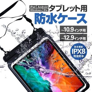 iPad用防水ケース タブレット防水袋 ストラップベルト付き 完全防水IPX8 iPadAir/iPadPro/Androidなどに適用 IPDPRWB129/10.9インチ