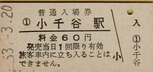 ◎ 国鉄 上越線 小千谷 駅【 普通入場券 】 Ｓ５３.３.２０ 　小千谷駅　発行 　６０円券 　鋏無し