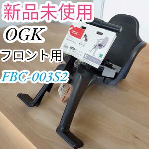 新品未使用　OGK　オージーケー　自転車用チャイルドシート　前用　FBC-003S2