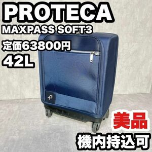 【美品】PROTECA プロテカ マックスパス ソフト3 42L キャリーケース MAXPASS SOFT3 機内持込可 旅行出張 スーツケース ネイビー ブルー