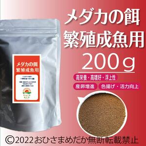 送料無料【メダカの餌 (繁殖魚～成魚用)】200g めだかエサ ミジンコ　メダカエサ　ミドリムシ　めだか餌PSB　おとひめ　ライズの利用者に