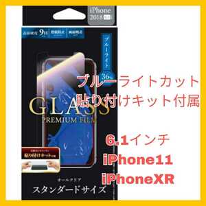 送料無料 新品 iPhoneXR iPhone11 iPhone XR 11 10R フィルム ブルーライト　ガラス　フィルム ブルーライトカット ガラスフィルム　2.5D