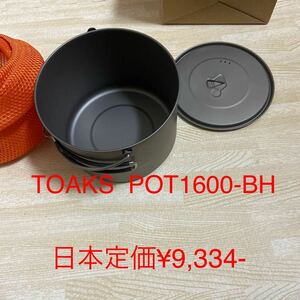 TOAKS POT 1600 BH 新品未使用