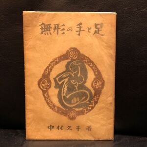 【サイン入】 中村久子 無形の手と足 永田文昌堂 昭和24年初版 識語署名あり 検索：見世物小屋 ヘレン・ケラー だるま女