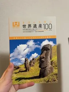 基本を学ぶ世界遺産100 世界遺産検定3級公式テキスト