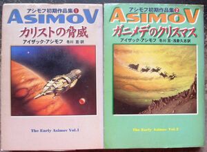 アシモフ初期作品集１＆２　２冊一括　アイザック・アシモフ作　ハヤカワＳＦ文庫