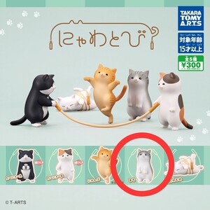 にゃわとび まち ガチャ ガシャポン カプセルトイ ねこ 新品未開封