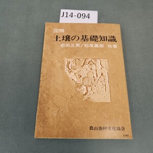 J14-094 図解 土壌の基礎知識 前田正男 松尾嘉郎 共著 農文協