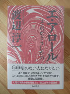 i10●【毛筆落款サイン本/美品】エ・アロール 渡辺淳一 渡辺文学の到達点！2003年 角川書店 初版 帯付 パラフィン紙 署名本 220603