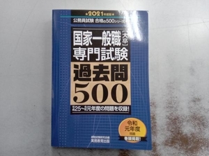 国家一般職[大卒]専門試験 過去問500(2021年度版) 資格試験研究会