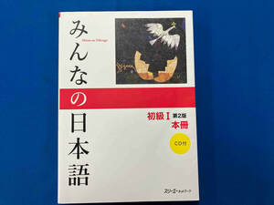 みんなの日本語 初級Ⅰ 本冊 第2版 スリーエーネットワーク