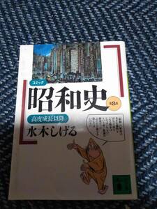 コミック昭和史8集ー高度成長期　水木しげる　講談社文庫　1995年