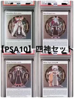 【PSA10連番】四神コンプリートセット　村上隆　もののけ京都チケット限定版EN