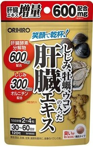 120粒(30日～60日) オリヒロ しじみ 牡蠣 ウコンの入った肝臓エキス 120粒　お酒を飲む機会の多い方、疲れが気になる方、日々の健康管理に 