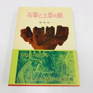 NA/L/石器と土器の話/藤森栄一/學生社/昭和52年 重版/考古学/石器や土器の見分けかた・調べかた 貝塚や土偶の話 博物館で見るポイント