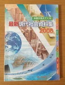 最新 現代社会資料集 2008 第一学習社