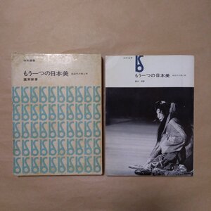 ◎もう一つの日本美　前近代の悪と死　廣末保著　美術選書　1965年初版|送料185円