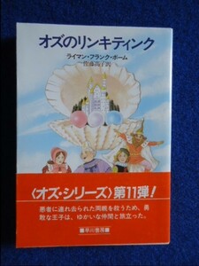 ◆2! 　オズのリンキティンク　ライマン・フランク・ボーム　/ ハヤカワ文庫NV 昭和63年,初版,カバー,帯付