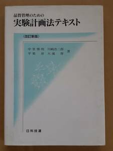 『品質管理のための実験計画法テキスト 改訂新版』日科技連 1993年