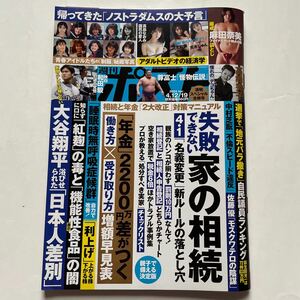 週刊ポスト★2024年4月19日号★家の相続★年金増額早見表★麻田奈美★和田毅★尊富士★真島なおみ★ノストラダムスの大予言★高峰秀子