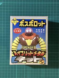 迷作シリーズ　完全変形・ボスボロット　　〈発売当時よりストック未開封品・確認開封〉　ハイブリットメタル　キット