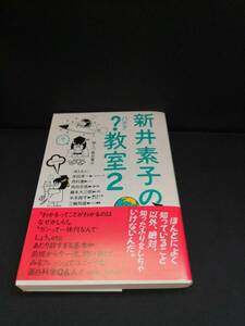 【中古 送料込】『新井素子の?教室2』著者　新井素子　出版社　徳間書店　1988年1月31日初版発行　◆N9-246