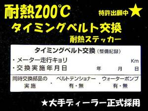 20枚 タイミングベルト交換ステッカー 送料無料 カーディーラー 整備工場 修理工場 カーショップ用/オマケはアズキ色オイル交換シール