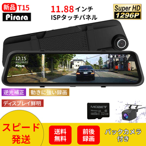 T15ミラー型ドライブレコーダー11.88インチ前後録画1296Pノイズ対策駐車監視 タッチパネル高画質日本語対応