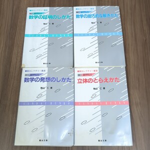  駿台レクチャー叢書　数学の証明のしかた、数学の技巧的な解きかた、数学の発想のしかた、立体のとらえかた　秋山仁　駿台文庫