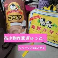 布小物作家ぎゅっと。リュックまとめて