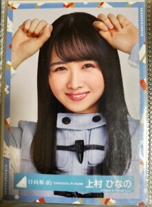 日向坂46 上村ひなの ひなくり2020 ダッフル衣装 生写真 ヨリ