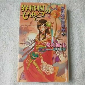 護樹騎士団物語〈5〉界梯樹のひみつ (トクマ・ノベルズedge) 新書 水月 郁見 鈴木 理華 9784198507213