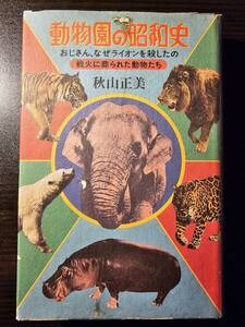 動物園の昭和史 おじさん、なぜライオンを殺したの 戦火に葬られた動物たち / 著者 秋山正美 / データハウス