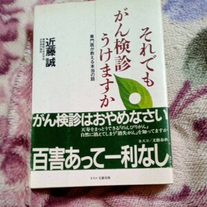 それでもがん検診うけますか 近藤誠