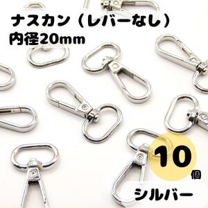 ナスカン シルバー 内径20mm 10個セット レバーなし