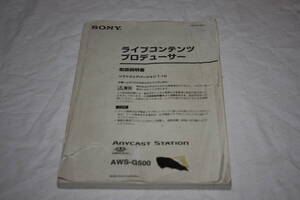 送料無料！　取扱説明書　SONY　AWS-G500