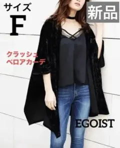 新品タグなし　EGOIST クラッシュベロアカーデ　羽織り