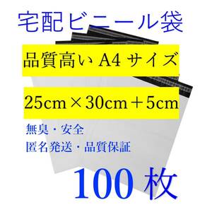 郵送袋宅配ビニール袋宅配袋A4梱包資材配送用梱包袋防水ネコポス宅配ポリ袋発送用　品質高い