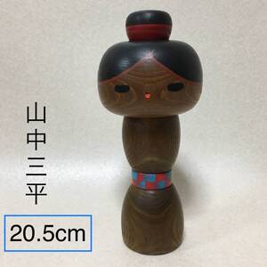 【C272】　山中三平　創作こけし　高20.5cm　日本人形　こけし