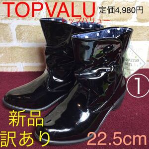 【売り切り!送料無料!】A-144①TOPVALU!トップバリュー!ショートブーツ!22.5cm!ブラックおしゃれ可愛い!定価4,980円!訳あり!新品未使用！