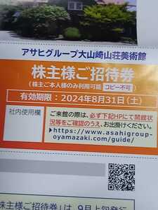 ★京都★大山崎山荘美術館招待券★ご招待券１枚★チケット　レジャー　お出かけ　入場無料　アサヒグループ株主優待券★