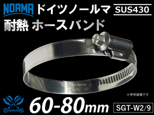 【1個】ドイツ ホースバンド ノールマ NORMA SUS430 ホースバンド SGT-W2/9 60-80mm 幅9mm 汎用品