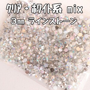 ラインストーン ３mm（クリア・ホワイト系mix）約2000粒／デコパーツ ネイル★匿名配送