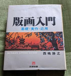 文研出版　版画入門 基礎・実作・応用　１９８０年４月１日　１９８０年４月１日　第５刷発行　中古本