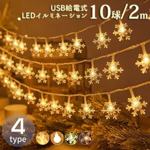 イルミネーション LEDライト クリスマス USB給電式 オーナメント 星 おしゃれ 電飾 キャンプ プレゼント